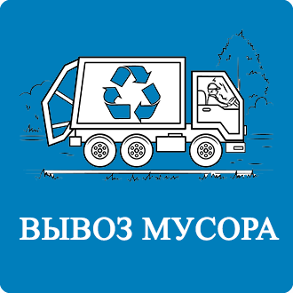 Договор на вывоз мусора Косовка